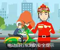 点击播放视频：电动自行车消防安全提示.mp4